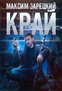 Край (СИ) - Зарецкий Максим