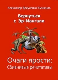 Очаги ярости (СИ) - Бреусенко-Кузнецов Александр Анатольевич