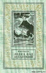Лодка над Атлантидой - Кернбах Виктор