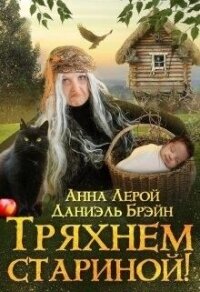 Тряхнем стариной&#33; (СИ) - Брэйн Даниэль