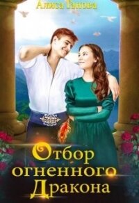 Отбор огненного дракона. Путь в столицу (СИ) - Ганова Алиса