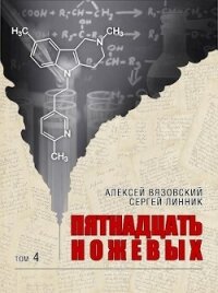 Пятнадцать ножевых 4 (СИ) - Вязовский Алексей