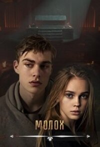 Молох (СИ) - Вальман Анна