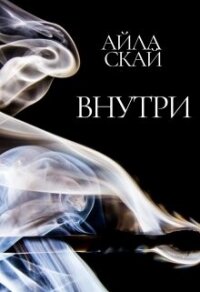Внутри (СИ) - Скай Айла