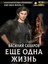Еще одна жизнь - Сахаров Василий