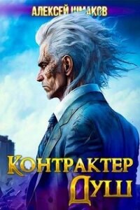 Контрактер Душ (СИ) - Шмаков Алексей Семенович
