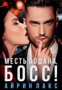 Месть подана, босс! - Лакс Айрин