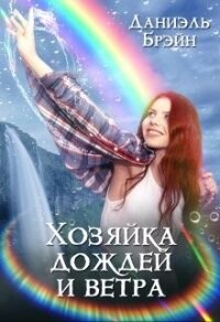 Хозяйка дождей и ветра (СИ) - Брэйн Даниэль