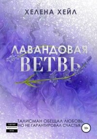 Лавандовая ветвь - Хейл Хелена