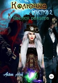 Колючка для монстров 2. Цветок раздора - Нова Алёна