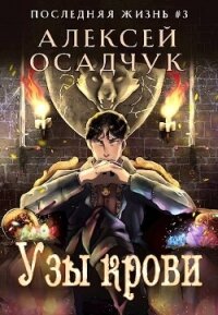 Узы крови (СИ) - Осадчук Алексей