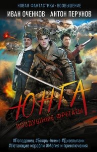 Юнга - Оченков Иван Валерьевич