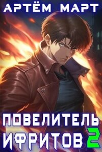 Повелитель Ифритов 2 (СИ) - Март Артем