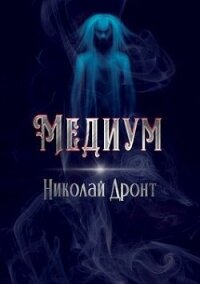 Медиум (СИ) - Дронт Николай
