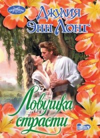 Ловушка страсти - Лонг Джулия Энн