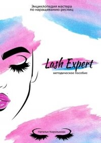Lash Expert. Методическое пособие - Королькова Наталья
