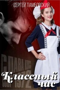 Классный час 2 (СИ) - Тамбовский Сергей