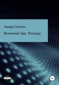 Вселенная Эда. Эпизоды (СИ) - Семагин Эдуард