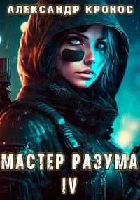Мастер Разума IV (СИ) - Кронос Александр