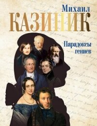 Парадоксы гениев (СИ) - Казиник Михаил Семенович