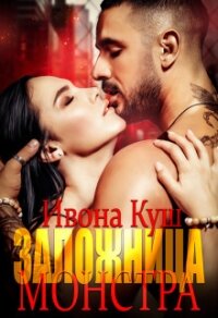 Заложница монстра (СИ) - Куш Ивона
