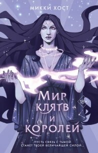 Мир клятв и королей - Хост Микки