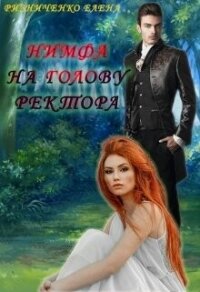 Нимфа на голову ректора (СИ) - Ризниченко Елена