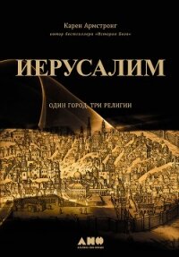 Иерусалим: Один город, три религии - Армстронг Карен