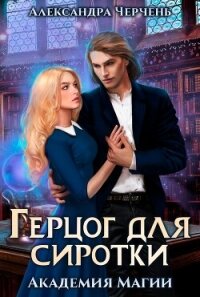 Герцог для Сиротки - Черчень Александра