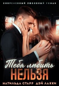 Тебя любить нельзя - Старр Матильда