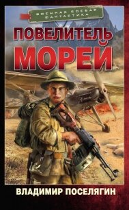 Повелитель морей - Поселягин Владимир Геннадьевич