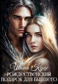 Рождественский подарок для бывшего (СИ) - Куш Илона