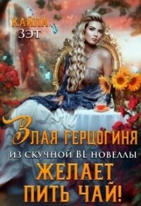 Злая герцогиня из скучной BL новеллы, желает пить чай&#33; (СИ) - Зэт Кайла