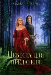 Невеста для предателя (СИ) - Дягилева Наталья