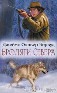 Бродяги Севера - Кервуд Джеймс Оливер