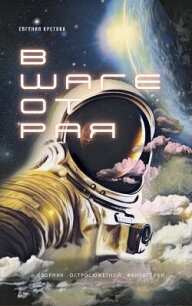 В шаге от Рая - Кретова Варвара
