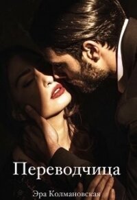 Переводчица (СИ) - Колмановская Эра