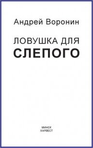 Слепой. Ловушка для слепого - Воронин Андрей