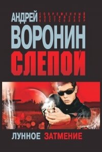 Слепой. Лунное затмение - Воронин Андрей