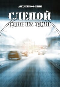Слепой. Один на один - Воронин Андрей