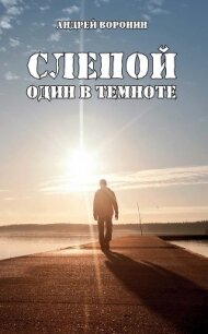 Слепой. Один в темноте - Воронин Андрей