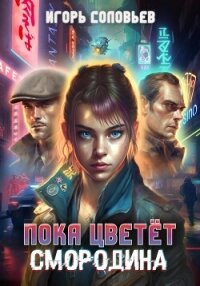 Пока цветёт смородина - Соловьев Игорь
