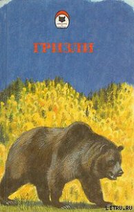 Гризли - Кервуд Джеймс Оливер