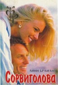 Сорвиголова - Брайант Линн