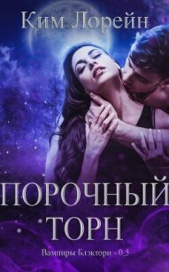 Порочный Торн (ЛП) - Лорейн Ким