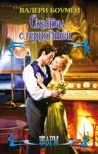 Скандал с герцогиней - Боумен Валери