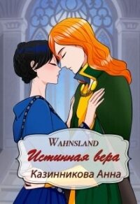 Истинная вера (СИ) - Казинникова Анна
