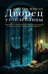 Дворец утопленницы - Мэнган Кристин