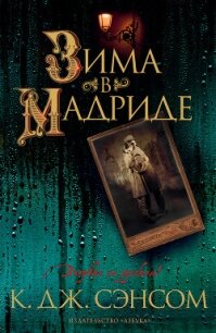 Зима в Мадриде - Сэнсом Кристофер