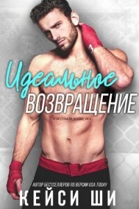 Идеальное возвращение (ЛП) - Ши Кейси